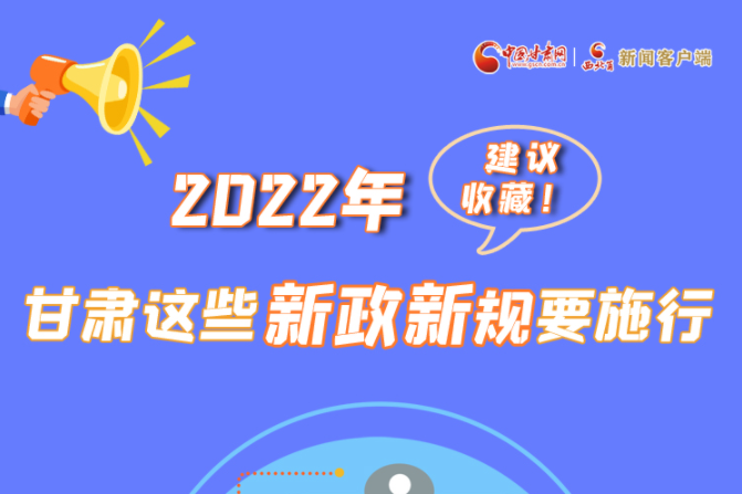 圖解|建議收藏！2022年，甘肅這些新政新規(guī)要施行
