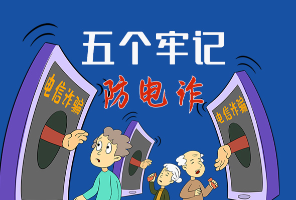 【甘快看·圖解】@所有人！謹(jǐn)防電信詐騙 請牢記這5點(diǎn)
