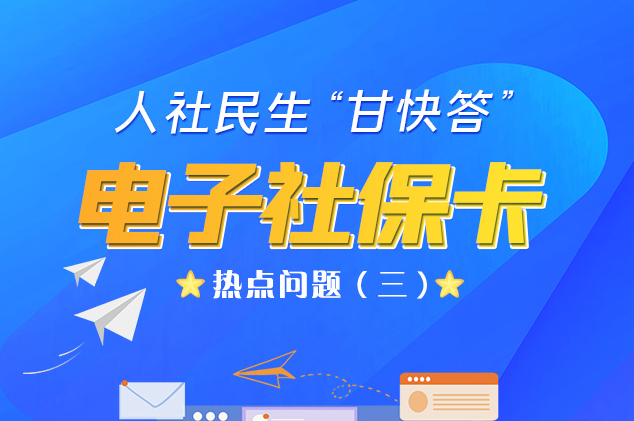 人社民生“甘快答” 電子社?？狳c問題（三）