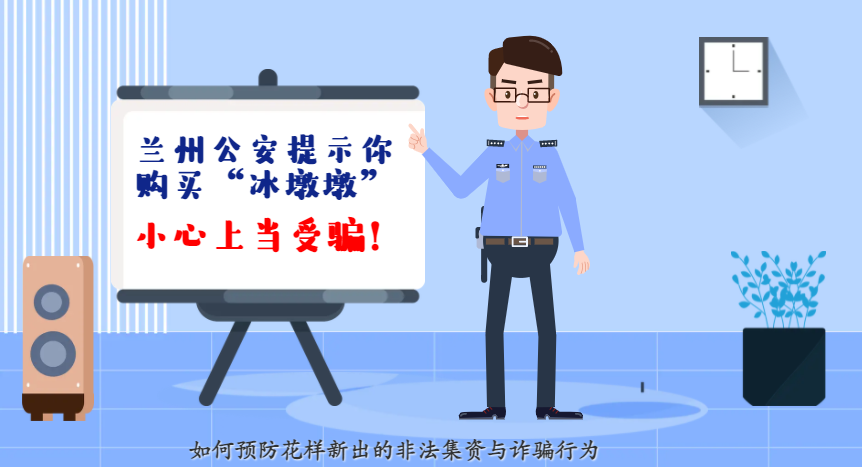 微動(dòng)畫(huà)| 蘭州公安提示你：購(gòu)買(mǎi)“冰墩墩”，小心上當(dāng)受騙！