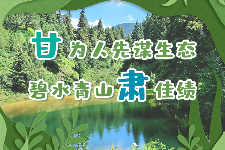 長圖|“甘”為人先謀生態(tài)，碧水青山“肅”佳績