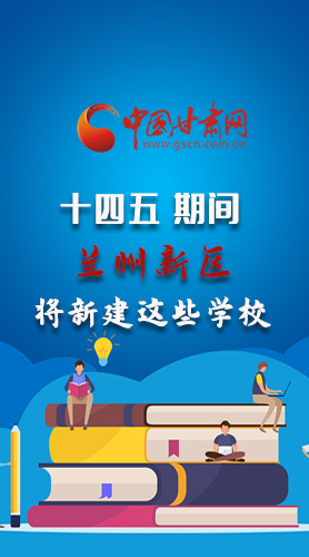 圖解|“十四五”期間，蘭州新區(qū)將新建這些學校