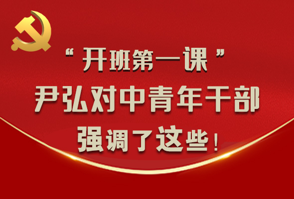 圖解|“開班第一課” 尹弘對(duì)中青年干部強(qiáng)調(diào)了這些！