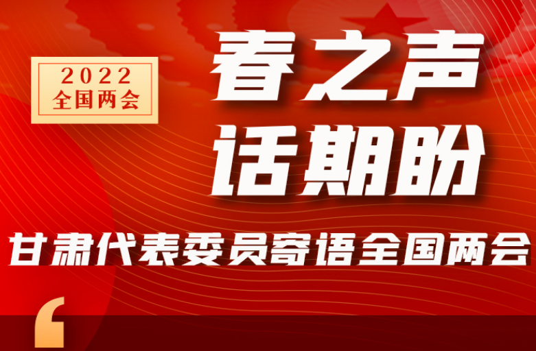 長圖|“聲”入人心！全國“兩會”甘肅代表委員為民獻言