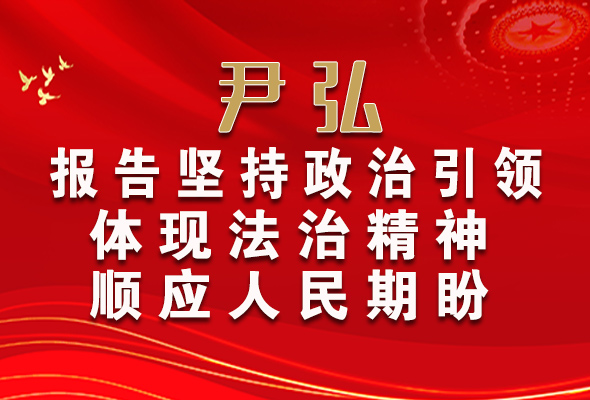 【2022全國兩會(huì)】尹弘：報(bào)告堅(jiān)持政治引領(lǐng)體現(xiàn)法治精神順應(yīng)人民期盼