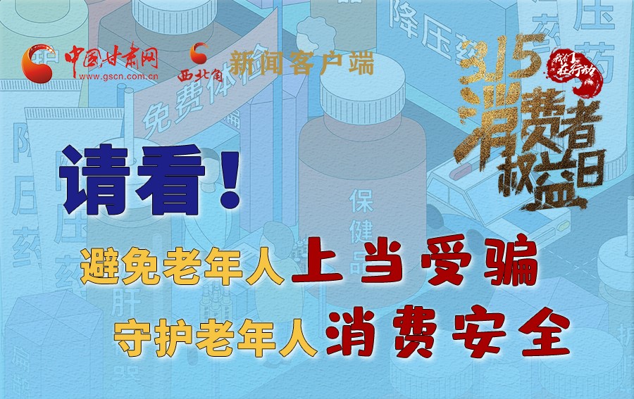 圖解丨請(qǐng)看！避免老年人上當(dāng)受騙，守護(hù)老年人消費(fèi)安全