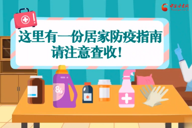 微動(dòng)畫|叮~這里有一份居家防疫指南，請注意查收！