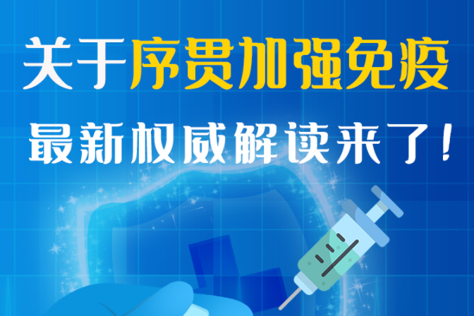圖解丨“序貫”怎么打？與第3針有什么區(qū)別？專家這樣解答