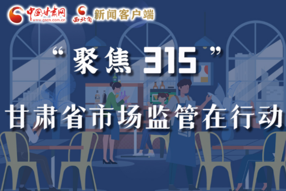 圖解|甘肅全力保護(hù)消費(fèi)者權(quán)益，不止“315”這一天！