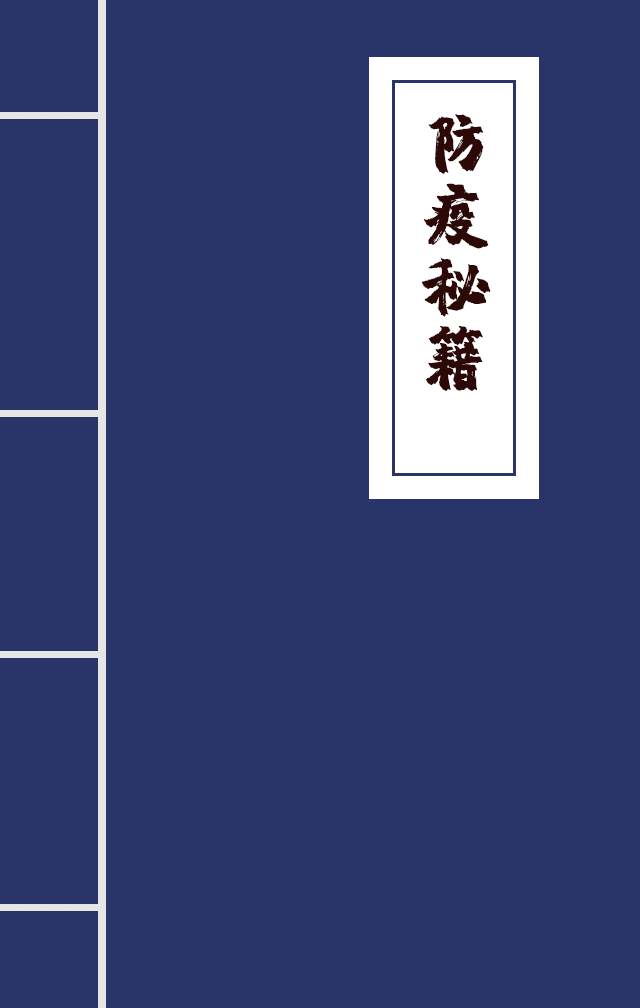H5|兄臺(tái)留步，這里有一本防疫秘籍