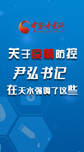 圖解|關(guān)于疫情防控 尹弘書記在天水強(qiáng)調(diào)了這些！