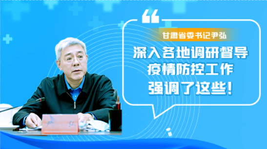 圖解|甘肅省委書記尹弘深入各地調(diào)研督導疫情防控工作 強調(diào)了這些！