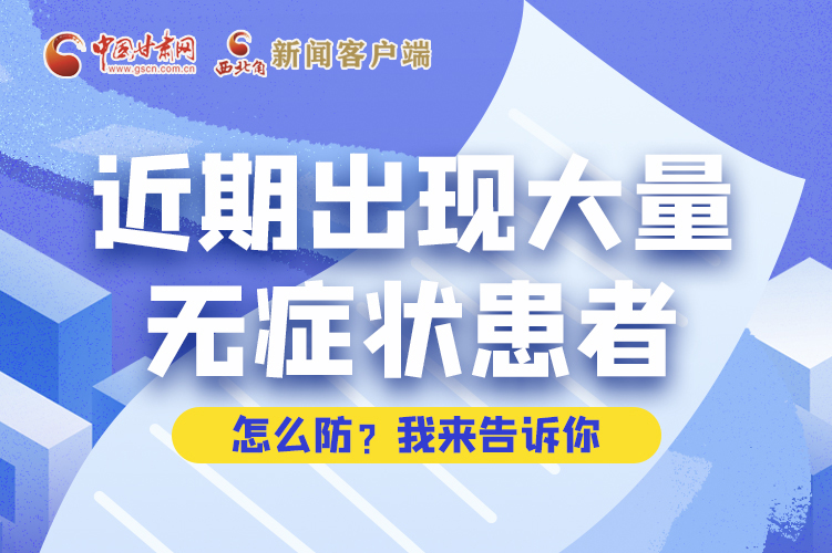 圖解|近期出現(xiàn)大量無癥狀患者，怎么防？我來告訴你
