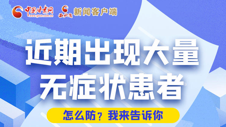圖解|近期出現(xiàn)大量無(wú)癥狀患者，怎么防？我來(lái)告訴你
