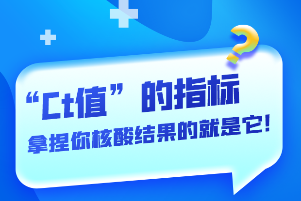 圖解丨“Ct值”的指標 拿捏你核酸結(jié)果的就是它！