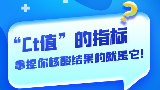 圖解丨“Ct值”的指標(biāo) 拿捏你核酸結(jié)果的就是它！