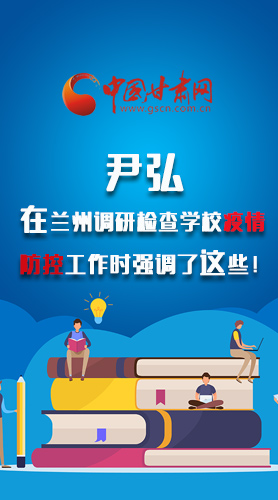 圖解|尹弘在蘭州調(diào)研檢查學(xué)校疫情防控工作時(shí)強(qiáng)調(diào)了這些！