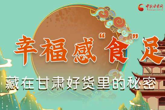 圖解|幸福“食”足，藏在甘肅好貨里的秘密