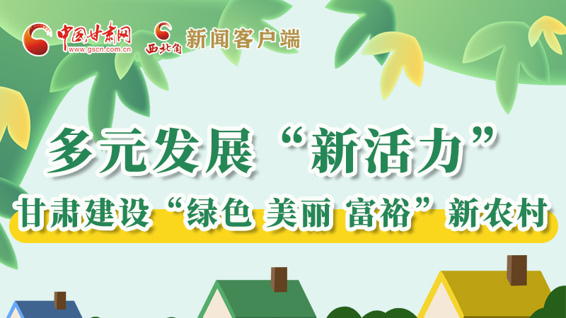 【奮進(jìn)新征程 建功新時(shí)代——喜迎省第十四次黨代會(huì)】多元發(fā)展“新活力” 甘肅建設(shè)“綠色 美麗 富?！毙罗r(nóng)村