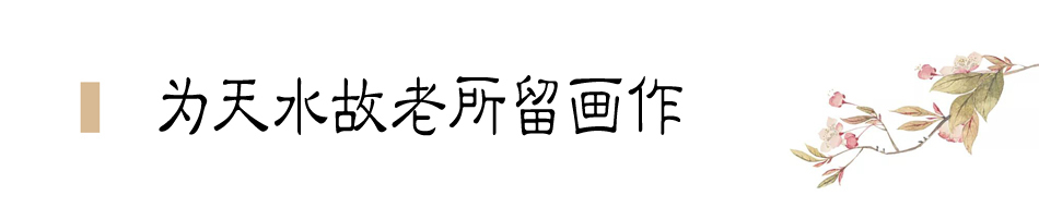 張大千在天水盤桓僅二十天，便為友朋留下十四幅畫作