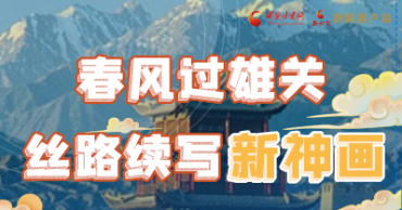 【奮進(jìn)新征程 建功新時(shí)代 喜迎省第十四次黨代會(huì)】春風(fēng)過(guò)雄關(guān) 絲路續(xù)寫(xiě)新神畫(huà)