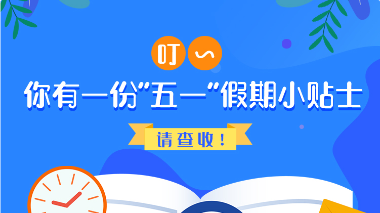 叮~你有一份“五一”假期小貼士，請(qǐng)查收！