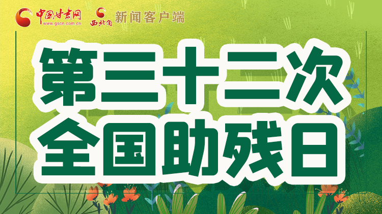 海報| 關(guān)愛殘疾人，不止是在這個日子里