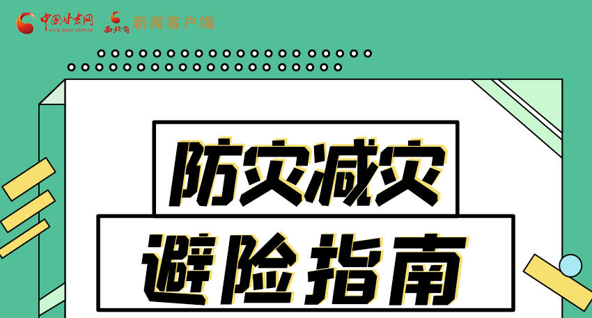 圖解|知危險(xiǎn)會(huì)避險(xiǎn) 快來(lái)解鎖這份避險(xiǎn)指南！