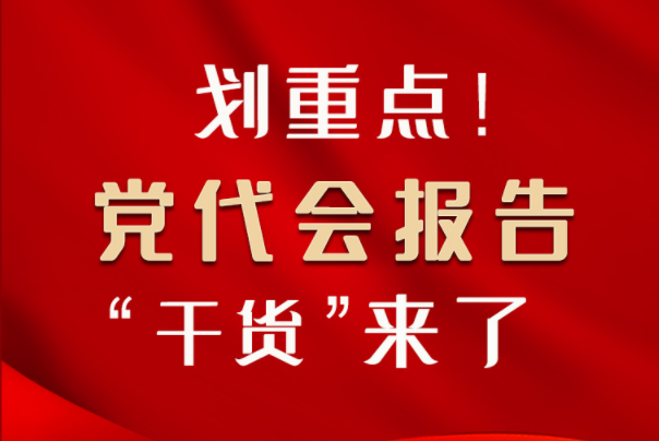 【聚焦甘肅省黨代會·圖解】劃重點！黨代會報告“干貨”來了！