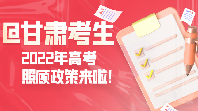 圖解丨@甘肅考生 2022年高考照顧政策來(lái)啦！
