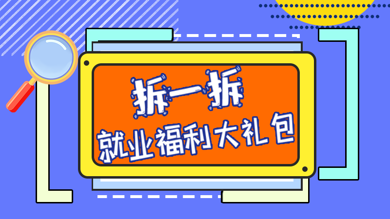 SVG丨拆一拆，就業(yè)福利大禮包