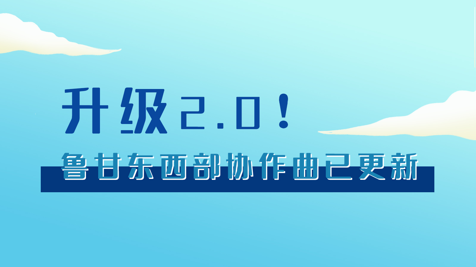 手繪|升級2.0！魯甘東西部“協(xié)作曲”已更新