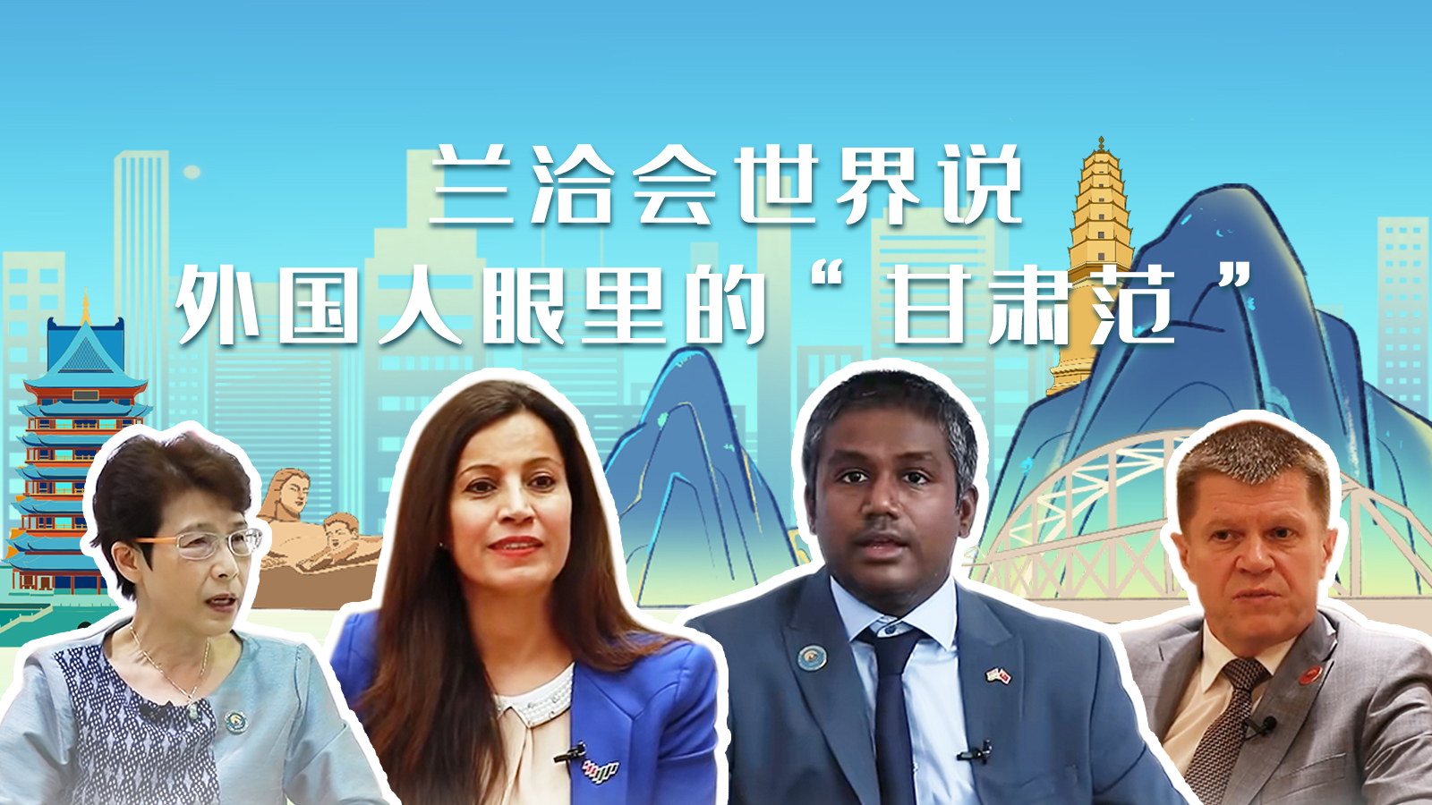 蘭洽會世界說，外國人眼里的“甘肅范”
