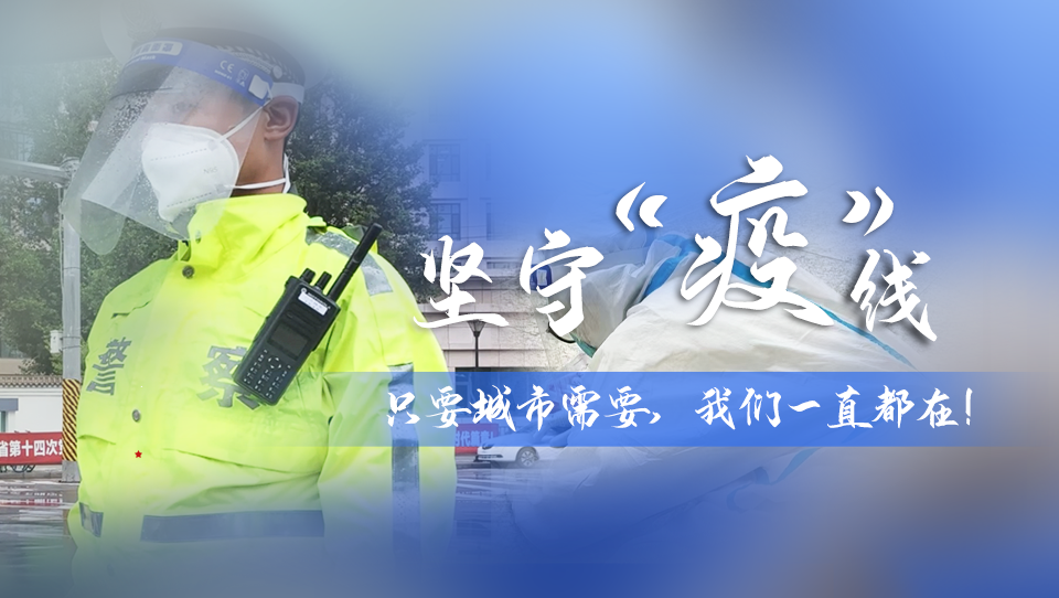 堅守“疫”線|只要城市需要，我們一直都在！