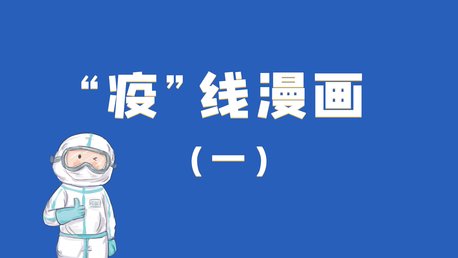 漫畫|暖心！小朋友的“疫”外驚喜 在隔離點(diǎn)過生日