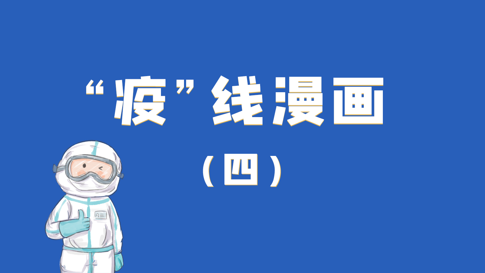 漫畫｜致敬！最美的大白，感謝你們一次次挺身而出