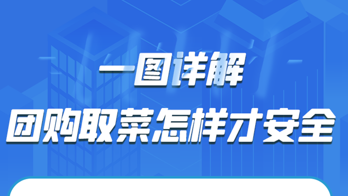 一圖詳解|團(tuán)購取菜怎樣才安全？