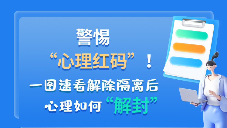 警惕“心理紅碼”！一圖速看解除隔離后 心理如何“解封”