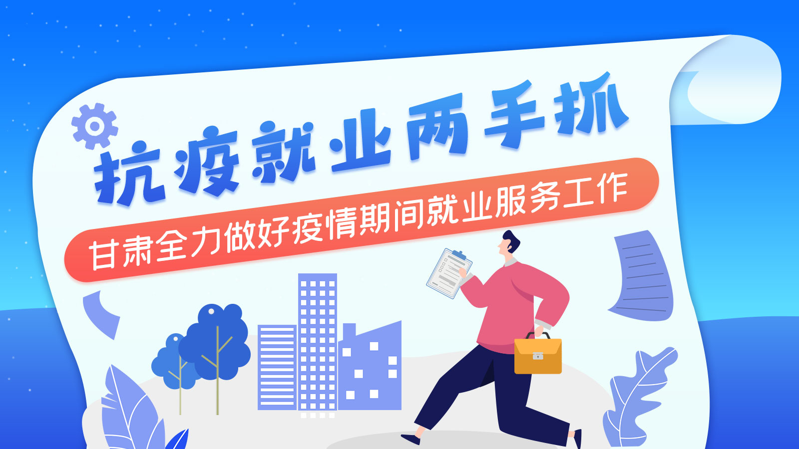 長(zhǎng)圖丨抗疫就業(yè)兩手抓 甘肅全力做好疫情期間就業(yè)服務(wù)工作
