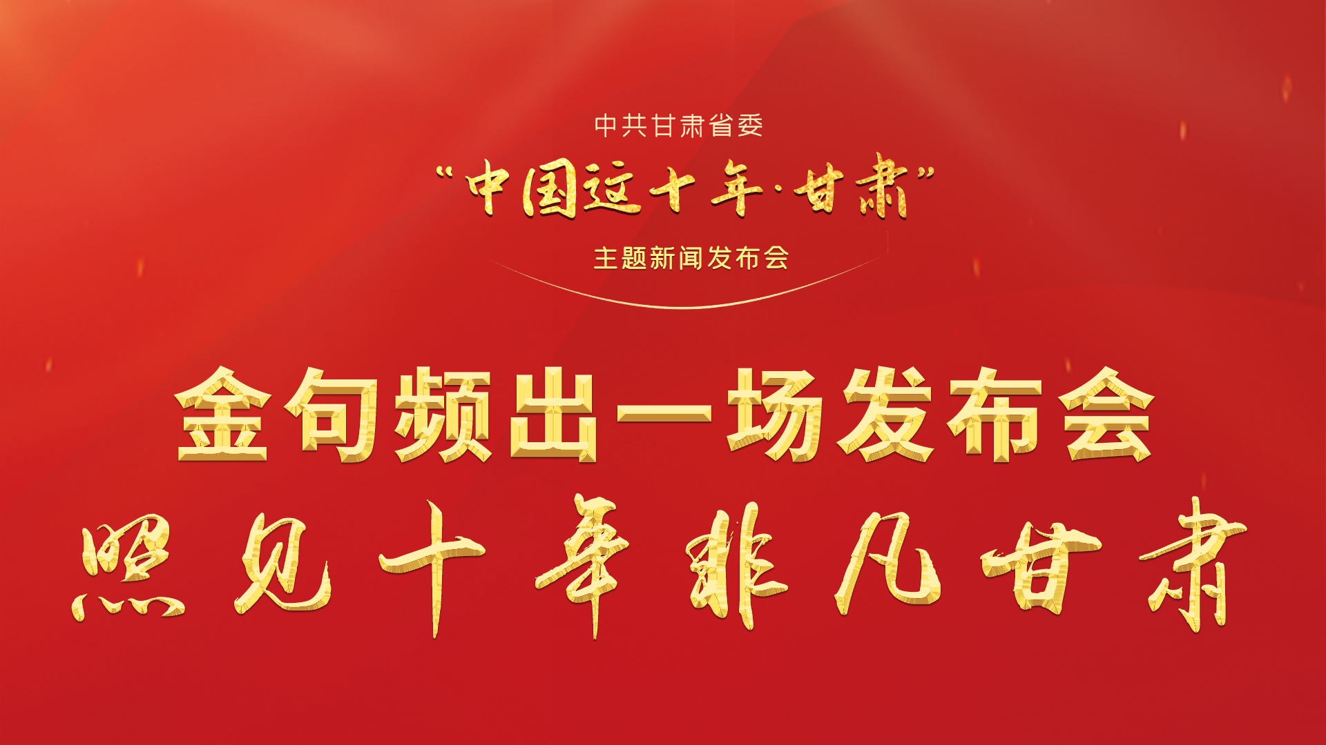 金句頻出 一場(chǎng)發(fā)布會(huì)，照見十年非凡甘肅