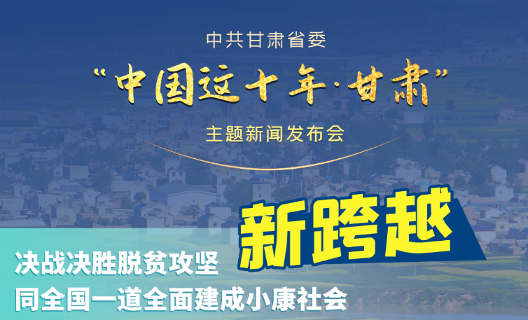 海報(bào)|發(fā)布會(huì)亮點(diǎn)復(fù)盤！6個(gè)“新”“數(shù)”說甘肅這十年 