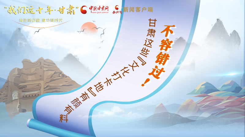 中國這十年·甘肅| 不容錯過！甘肅這些“文化打卡地”有顏有料