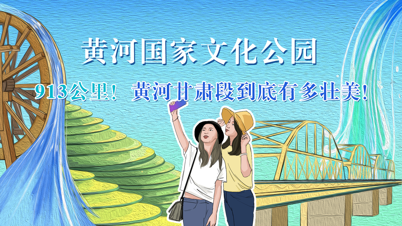 手繪|913公里！黃河甘肅段到底有多壯美！