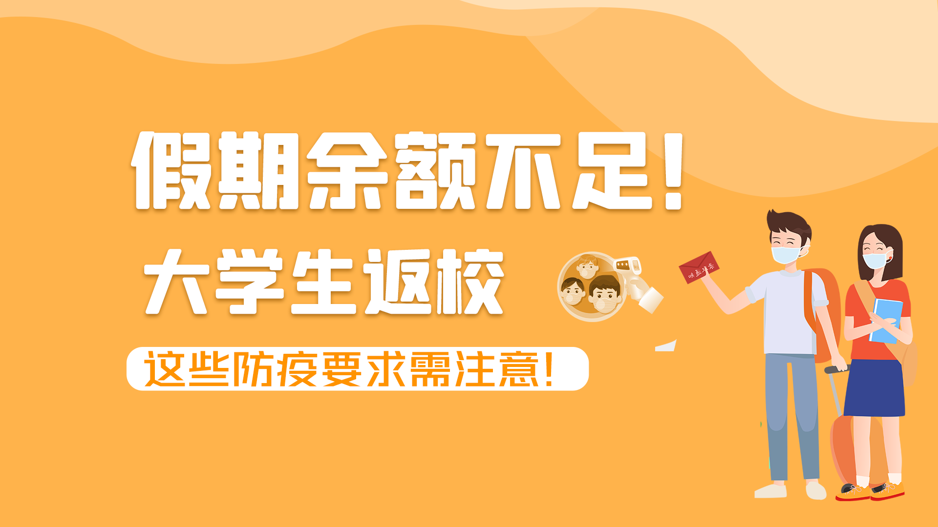 圖解|假期余額不足！大學(xué)生返校，這些防疫要求需注意！