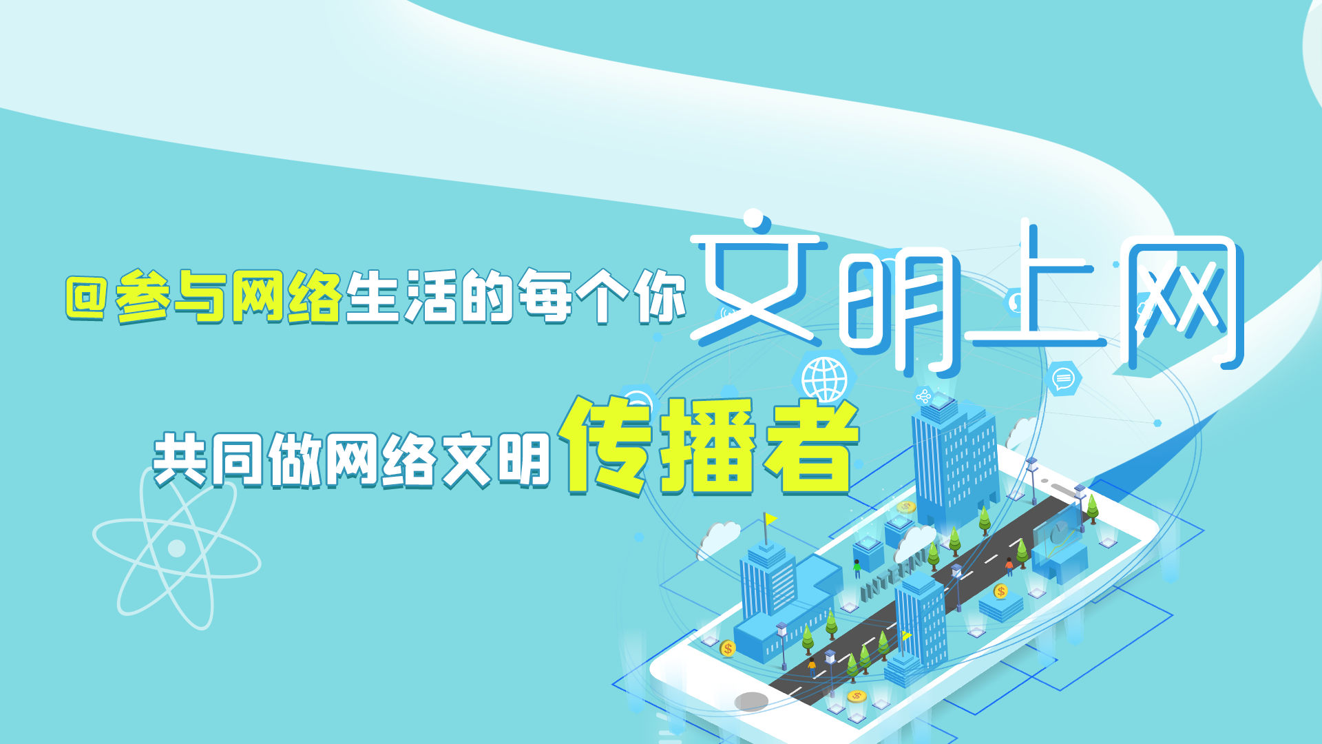 @參與網(wǎng)絡(luò)生活的每個(gè)你 文明上網(wǎng)，共同做網(wǎng)絡(luò)文明傳播者
