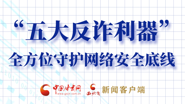 海報(bào)|“五大反詐利器”全方位守護(hù)網(wǎng)絡(luò)安全底線，轉(zhuǎn)！