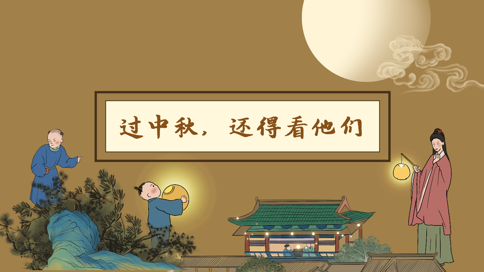 【網(wǎng)絡(luò)中國節(jié)·中秋】手繪長圖|過中秋，還得看他們