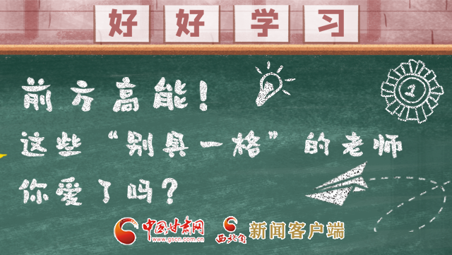 微海報|前方高能！這些“別具一格”的老師你愛了嗎？