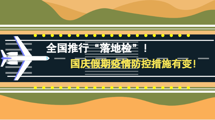 微動畫|全國推行“落地檢”！國慶假期疫情防控措施有變！