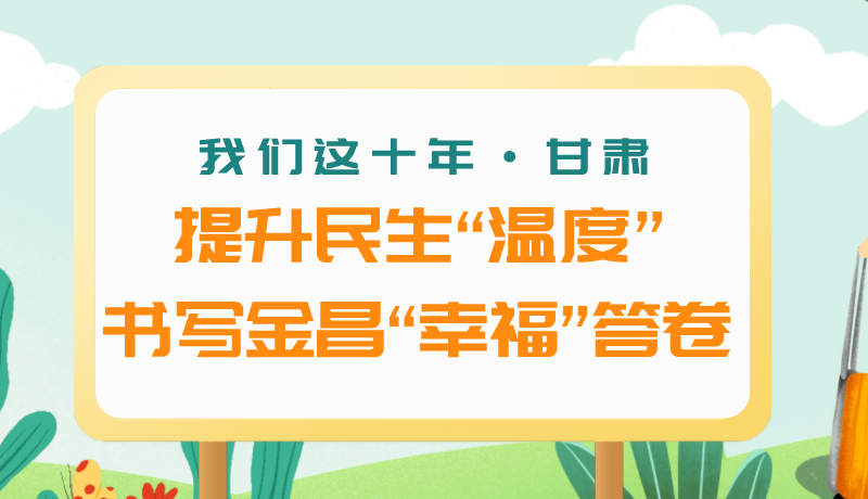 我們這十年·甘肅丨提升民生“溫度”書寫金昌“幸?！贝鹁? /></a><span><a title=